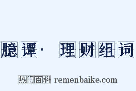臆谭·理财组词是什么意思的图片